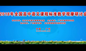 【广州研讨会】广州全国高中语文课程标准教学观摩研讨会——开幕式