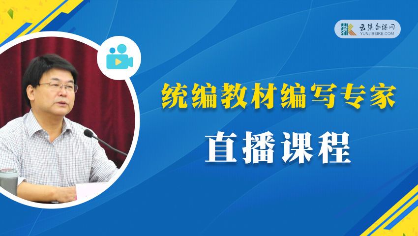 统编教材编写专家直播课程--初中语文统编教材七年级下册同步备课指导